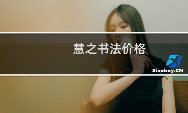 慧之书法价格