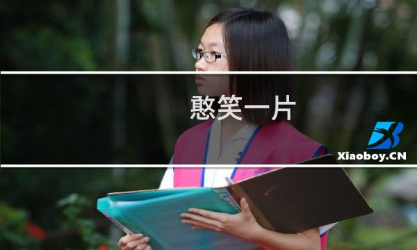 憨笑一片