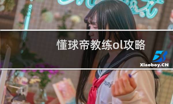 懂球帝教练ol攻略