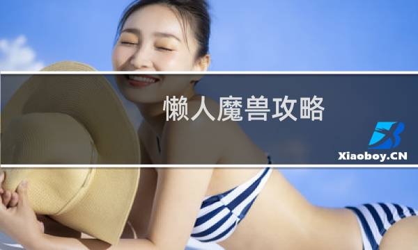 懒人魔兽攻略