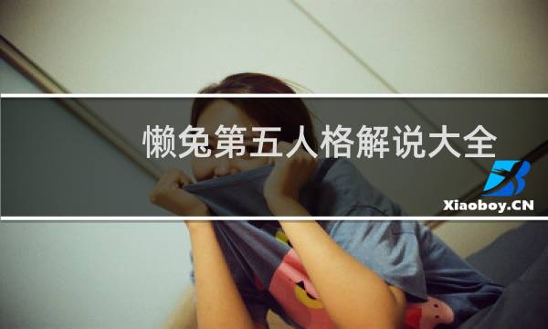 懒兔第五人格解说大全