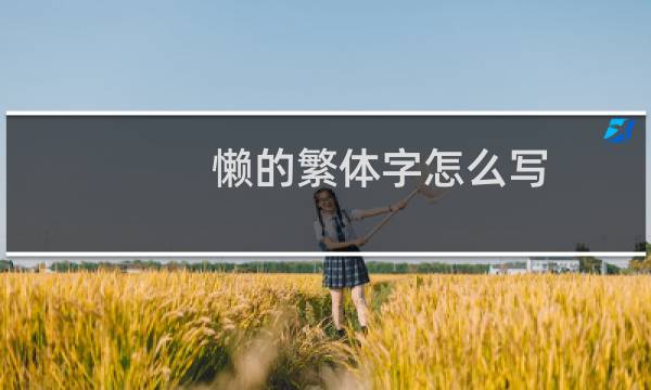 懒的繁体字怎么写