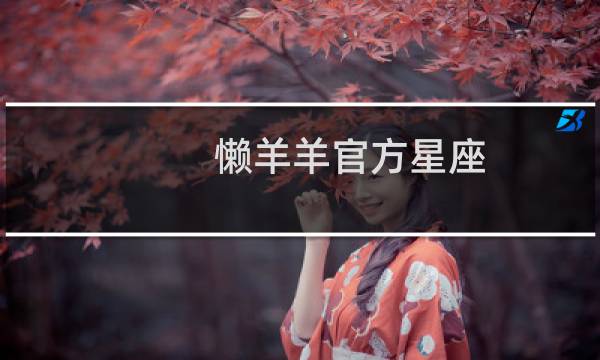 懒羊羊官方星座