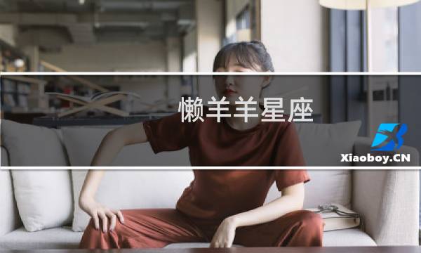 懒羊羊星座