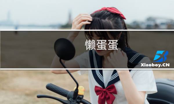 懒蛋蛋 攻略