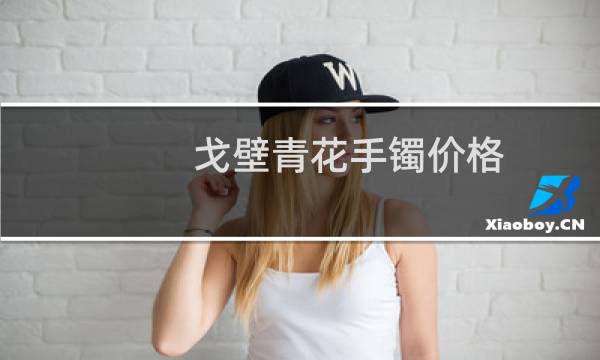戈壁青花手镯价格