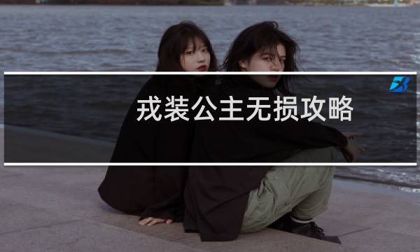 戎装公主无损攻略