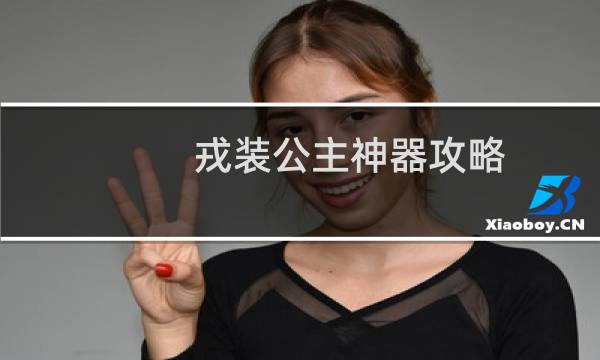 戎装公主神器攻略