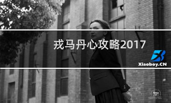 戎马丹心攻略2017