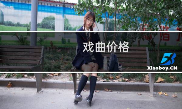 戏曲价格