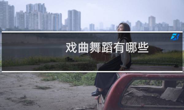 戏曲舞蹈有哪些