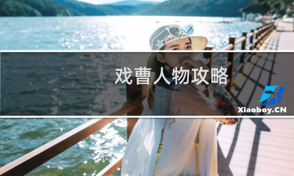 戏曹人物攻略