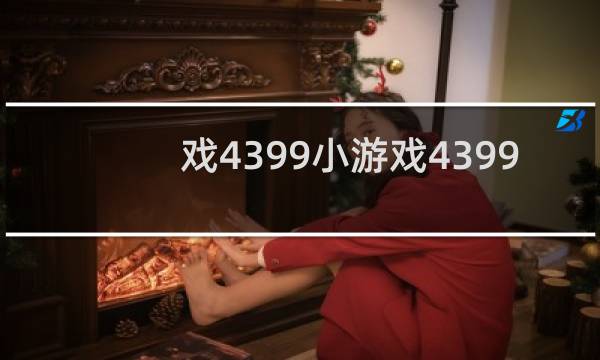 戏4399小游戏4399