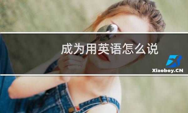成为用英语怎么说