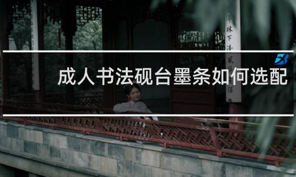 成人书法砚台墨条如何选配