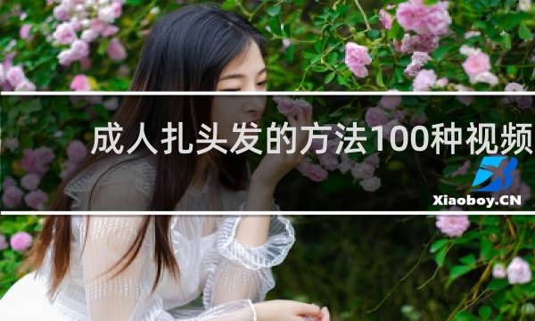 成人扎头发的方法100种视频