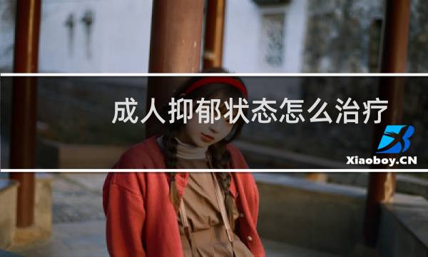 成人抑郁状态怎么治疗