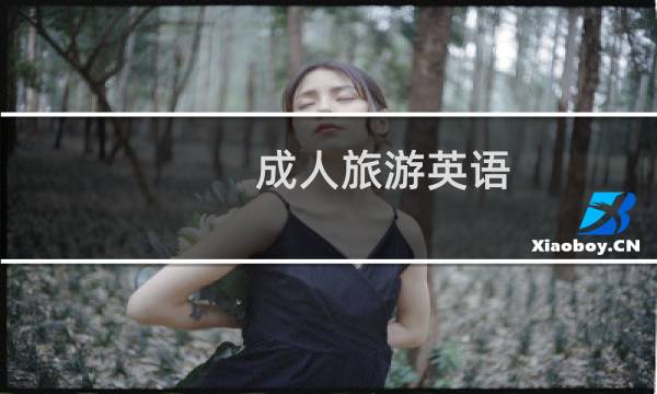 成人旅游英語