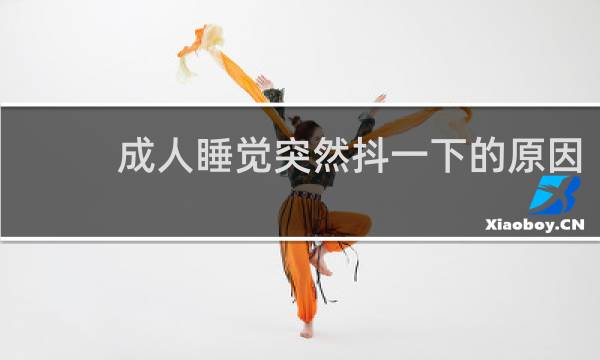 成人睡觉突然抖一下的原因