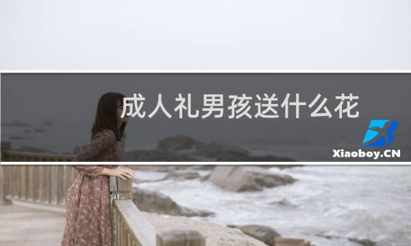 成人礼男孩送什么花