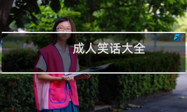 成人笑话大全