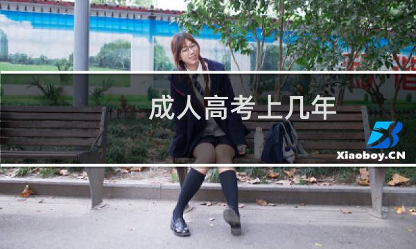 成人高考上几年