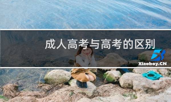 成人高考与高考的区别