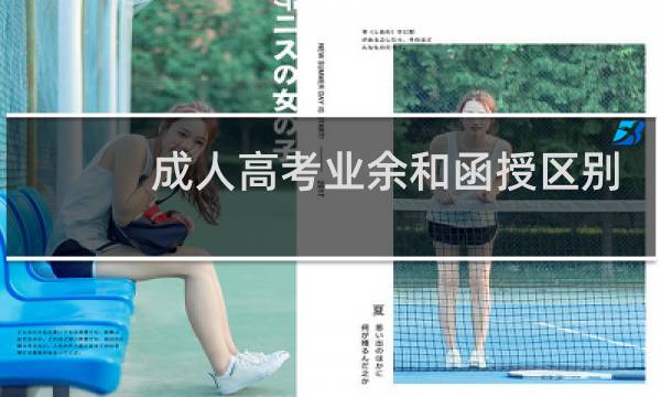 成人高考业余和函授区别