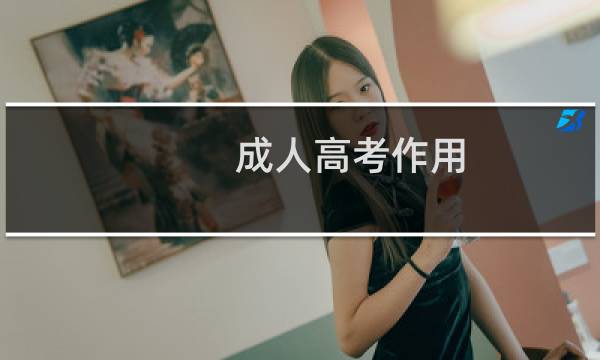 成人高考作用