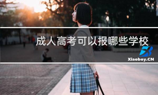 成人高考可以报哪些学校