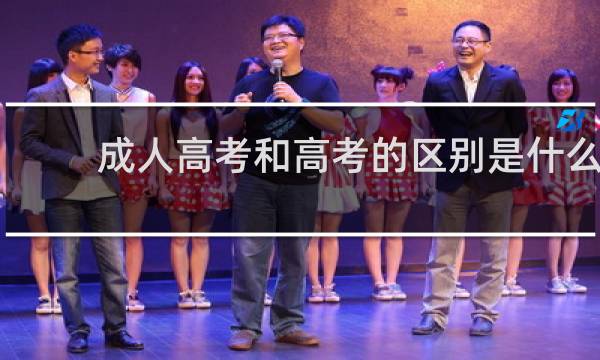 成人高考和高考的区别是什么