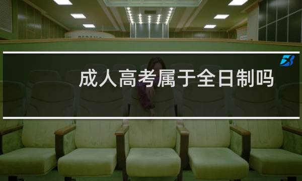 成人高考属于全日制吗