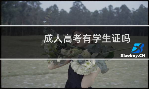 成人高考有学生证吗