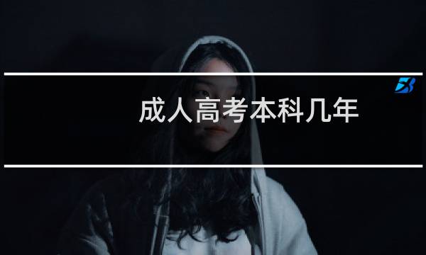 成人高考本科几年