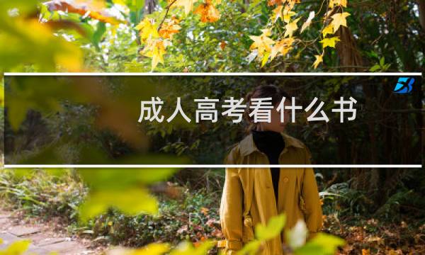 成人高考看什么书