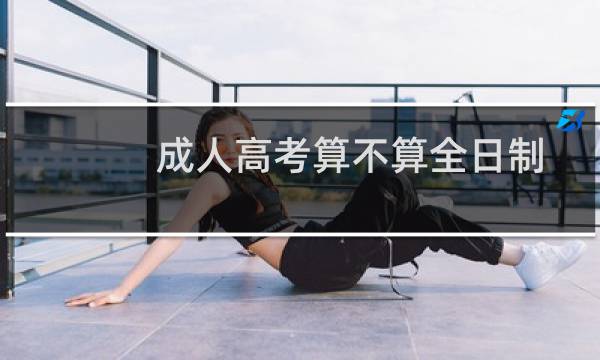 成人高考算不算全日制