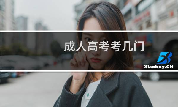 成人高考考几门