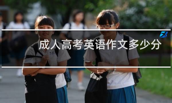 成人高考英语作文多少分