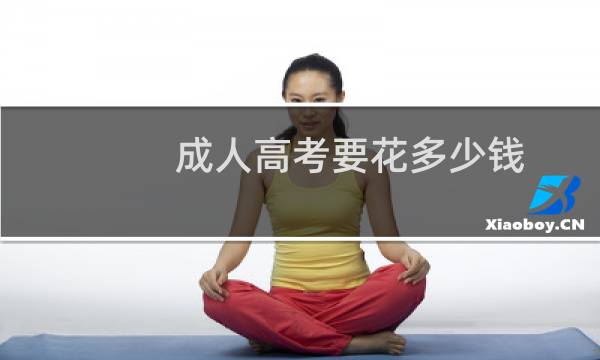 成人高考要花多少钱