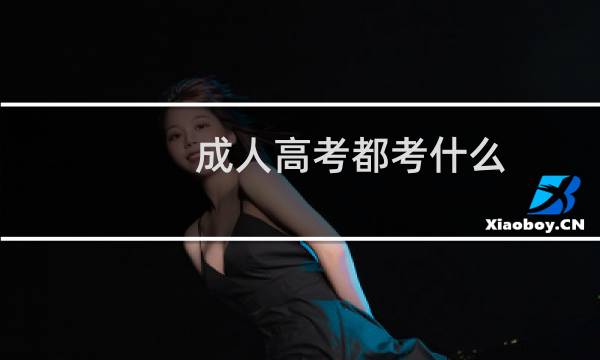 成人高考都考什么