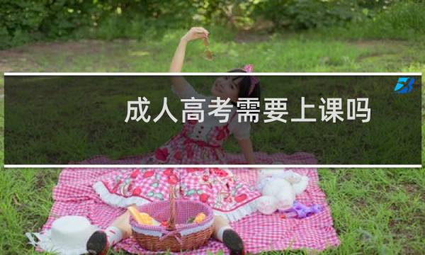 成人高考需要上课吗