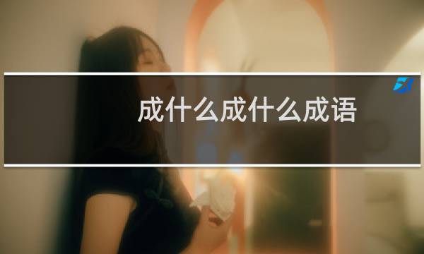 成什么成什么成语