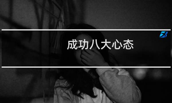 成功八大心态