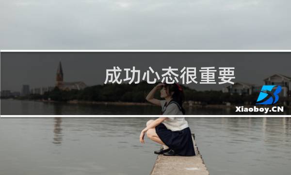 成功心态很重要