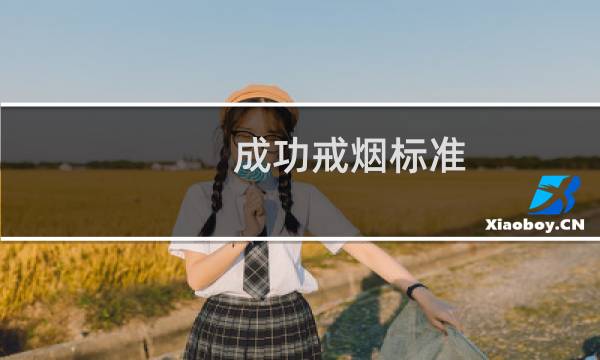 成功戒烟标准