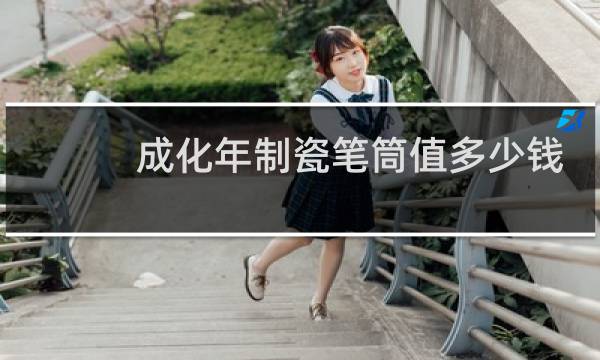 成化年制瓷笔筒值多少钱