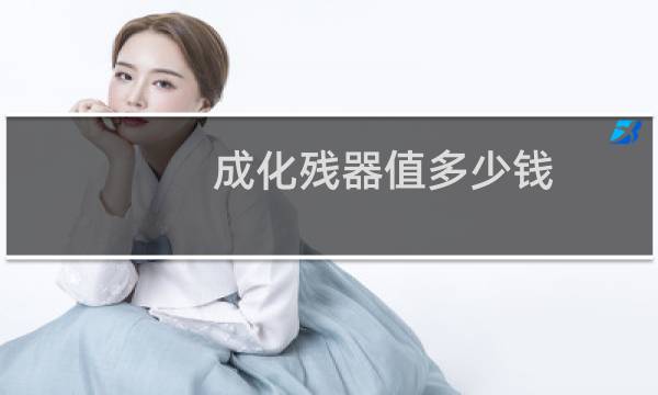 成化残器值多少钱