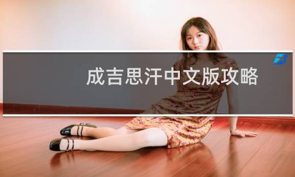 成吉思汗中文版攻略