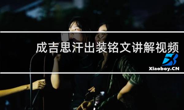 成吉思汗出装铭文讲解视频