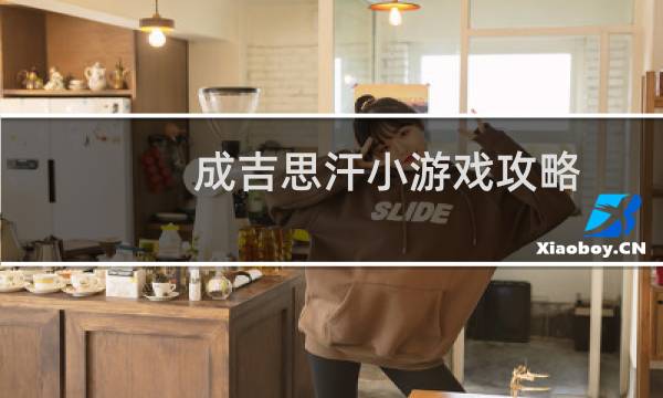 成吉思汗小游戏攻略
